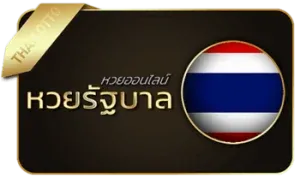 หวยรัฐบาล by วันดี 789
